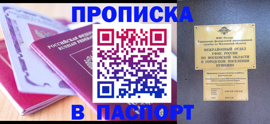 прописка законно в Красном Куте